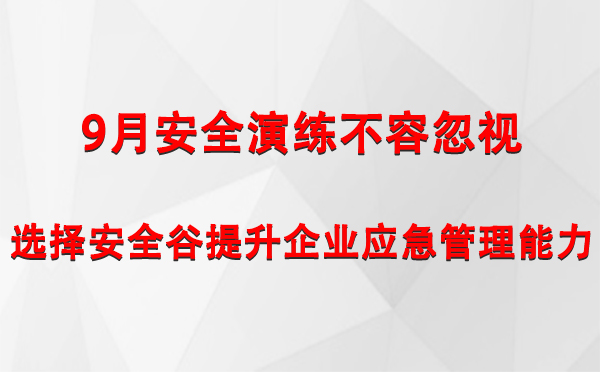 9月安全演练不容忽视，选择安全谷提升企业应急管理能力