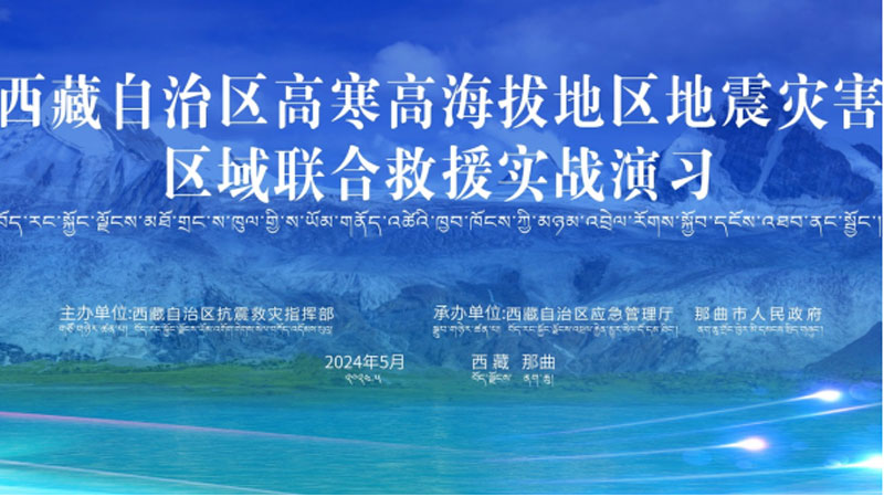 “西安西安应急使命·西藏2024”高寒高海拔地区地震灾害区域联合西安救援演习圆满完成